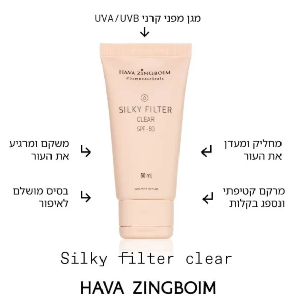 ⁦קרם הגנה סילקי פילטר 50SPF SILKY FILTER חוה זינגבוים⁩ – תמונה ⁦3⁩